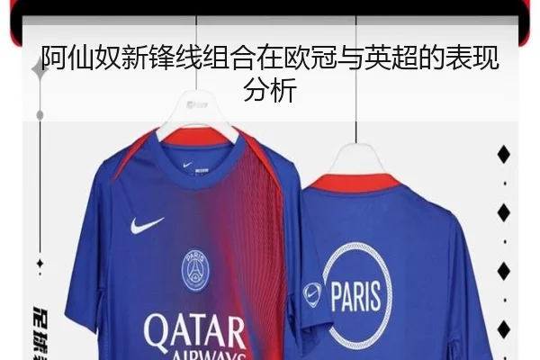 阿仙奴新锋线组合在欧冠与英超的表现分析